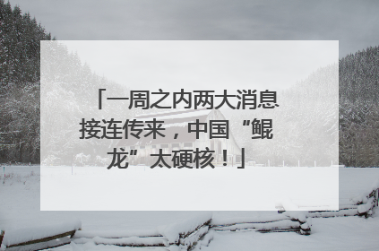 一周之内两大消息接连传来，中国“鲲龙”太硬核！
