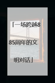 一场跨越885周年的文明对话
