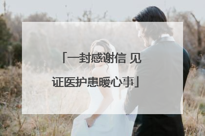 一封感谢信 见证医护患暖心事