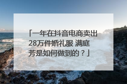 一年在抖音电商卖出28万件婚礼服 满庭芳是如何做到的？