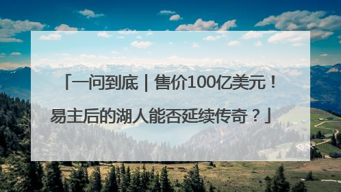 一问到底｜售价100亿美元！易主后的湖人能否延续传奇？