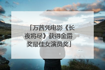 万茜凭电影《长夜将尽》获得金爵奖最佳女演员奖