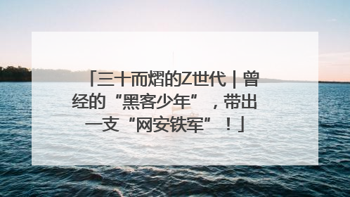 三十而熠的Z世代｜曾经的“黑客少年”，带出一支“网安铁军”！
