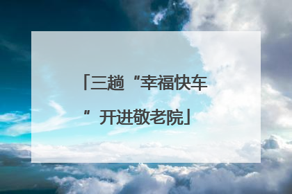 三趟“幸福快车”开进敬老院