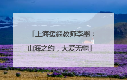 上海援疆教师李墨：山海之约，大爱无疆