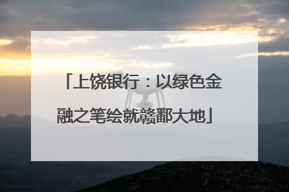 上饶银行：以绿色金融之笔绘就赣鄱大地