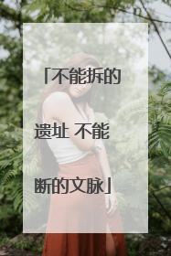 不能拆的遗址 不能断的文脉