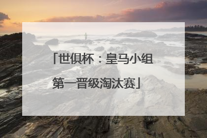 世俱杯：皇马小组第一晋级淘汰赛