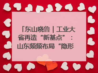 东山晓鲁｜工业大省再造“新基点”：山东频频布局“隐形冠军”背后