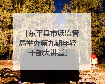 东平县市场监管局举办第九期年轻干部大讲堂
