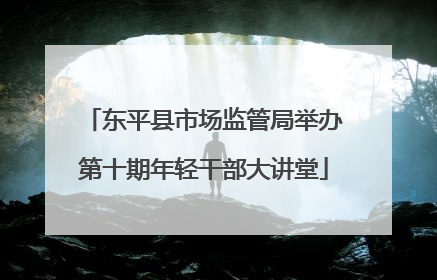 东平县市场监管局举办第十期年轻干部大讲堂