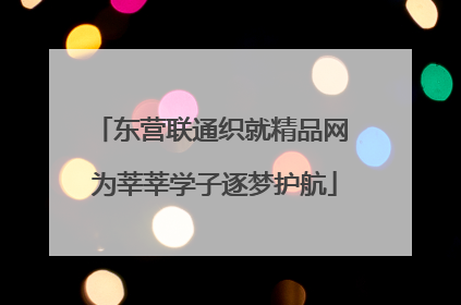 东营联通织就精品网 为莘莘学子逐梦护航
