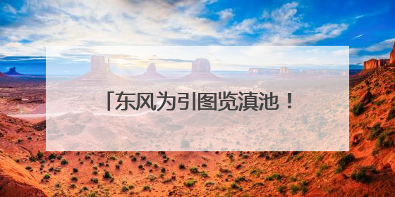东风为引图览滇池！打卡点位已为您备好