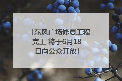 东风广场修复工程完工 将于6月18日向公众开放