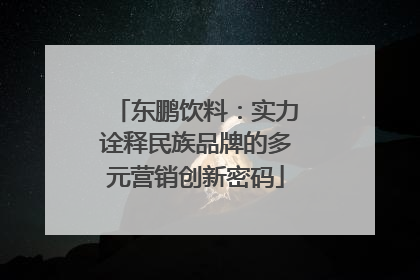 东鹏饮料：实力诠释民族品牌的多元营销创新密码