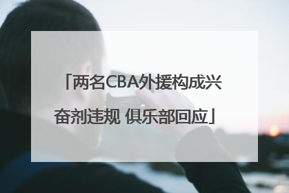 两名CBA外援构成兴奋剂违规 俱乐部回应