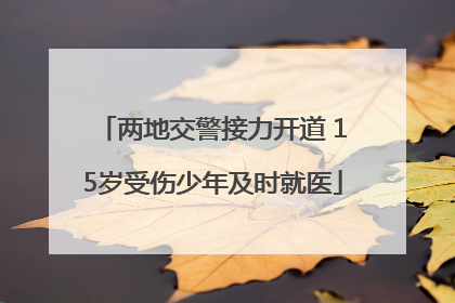 两地交警接力开道 15岁受伤少年及时就医