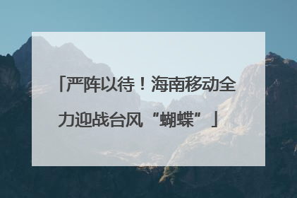 严阵以待！海南移动全力迎战台风“蝴蝶”