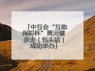 中互会“互助保障杯”黄河健步走（包头站）成功举办