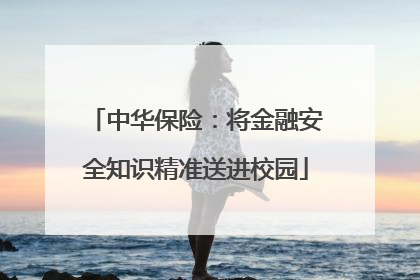 中华保险：将金融安全知识精准送进校园