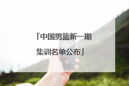中国男篮新一期集训名单公布