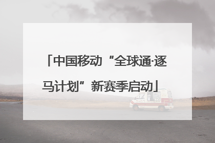 中国移动“全球通·逐马计划”新赛季启动
