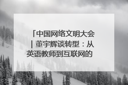 中国网络文明大会｜董宇辉谈转型：从英语教师到互联网的“秦腔”之路