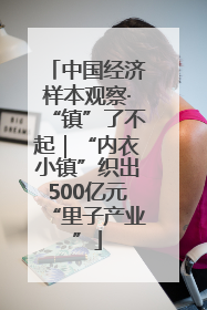 中国经济样本观察·“镇”了不起｜“内衣小镇”织出500亿元“里子产业”