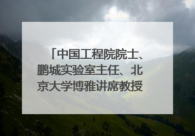 中国工程院院士、鹏城实验室主任、北京大学博雅讲席教授高文：“以人为本 智能向善” 推动文化与科技相生相促｜聚焦2025文化强国建设高峰论坛