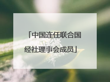 中国连任联合国经社理事会成员