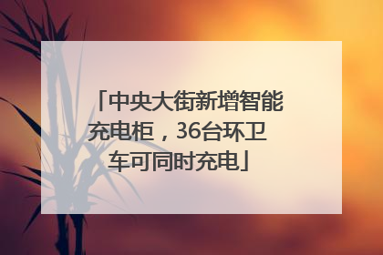 中央大街新增智能充电柜，36台环卫车可同时充电