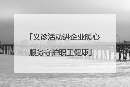 义诊活动进企业暖心服务守护职工健康