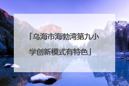 乌海市海勃湾第九小学创新模式有特色