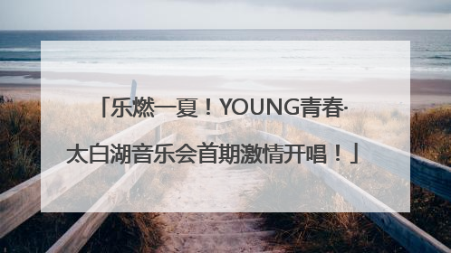 乐燃一夏！YOUNG青春·太白湖音乐会首期激情开唱！
