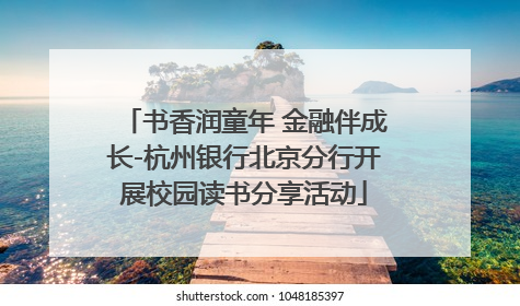 书香润童年 金融伴成长-杭州银行北京分行开展校园读书分享活动