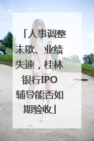 人事调整未歇、业绩失速，桂林银行IPO辅导能否如期验收