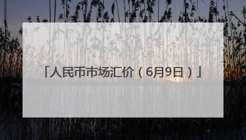 人民币市场汇价（6月9日）