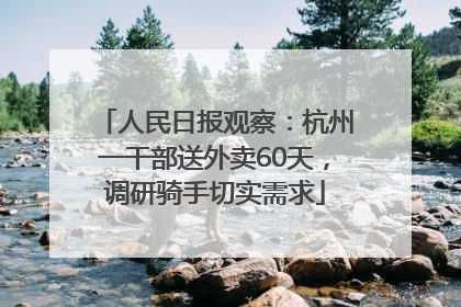 人民日报观察：杭州一干部送外卖60天，调研骑手切实需求