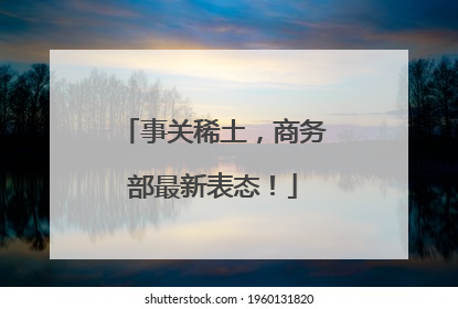 事关稀土，商务部最新表态！