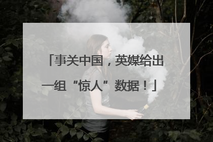 事关中国，英媒给出一组“惊人”数据！
