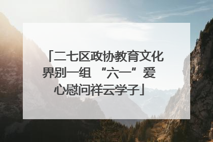 二七区政协教育文化界别一组 “六一”爱心慰问祥云学子