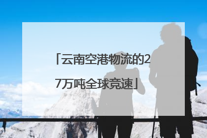 云南空港物流的27万吨全球竞速