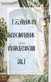 云南体育展区解锁体育旅居新潮流