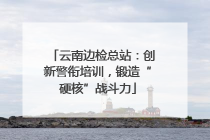 云南边检总站：创新警衔培训，锻造“硬核”战斗力