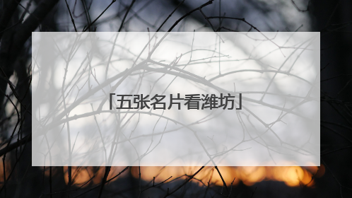 五张名片看潍坊