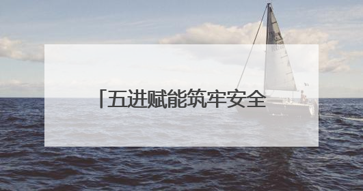五进赋能筑牢安全屏障 数智领航绘就金叶安澜新篇