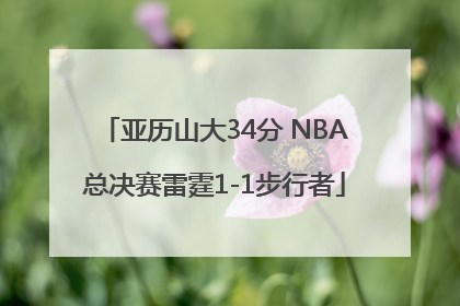 亚历山大34分 NBA总决赛雷霆1-1步行者