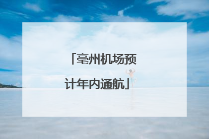 亳州机场预计年内通航