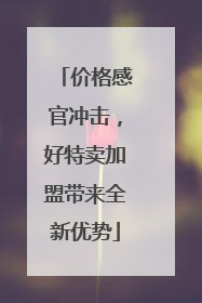 价格感官冲击，好特卖加盟带来全新优势