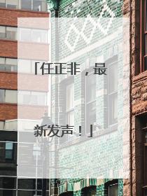 任正非，最新发声！